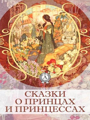 cover image of Сказки о принцах и принцессах